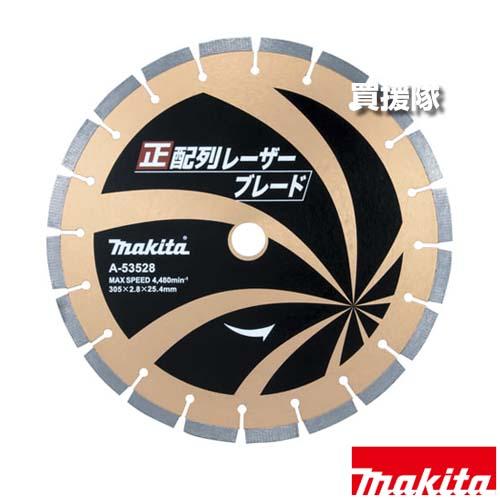 マキタ 正配列 レーザーブレード φ305 ダイヤモンドホイール  A-53528