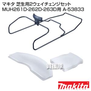 マキタ 芝生用2ウェイチェンジセット MUH261D 262D 263D用 A-53833