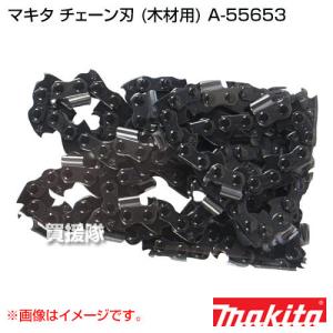 マキタ 純正 部品 チェーン刃 木材用 A-55653