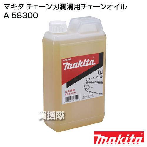 マキタ 純正 チェーンオイル 1L チェーン刃潤滑用 A-58300