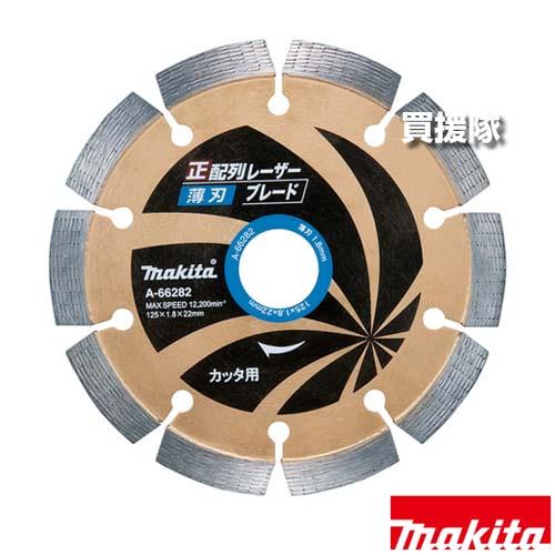 マキタ 正配列 レーザーブレード φ125 ダイヤモンドホイール  A-66282