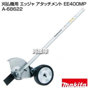 マキタ 刈払機用 エッジャ アタッチメント E...の詳細画像1
