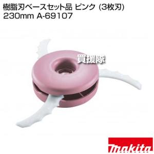 マキタ 樹脂刃ベースセット品 ピンク (3枚刃...の詳細画像1