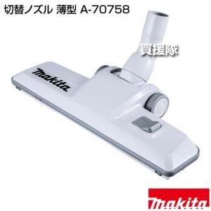 マキタ 切替ノズル 薄型 A-70758の詳細画像1