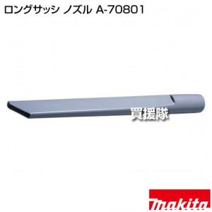 マキタ ロングサッシ ノズル A-70801の詳細画像1