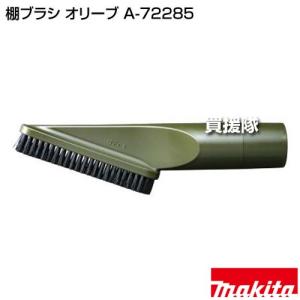 マキタ 棚ブラシ オリーブ A-72285の詳細画像1