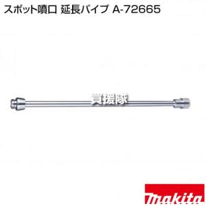マキタ スポット噴口 延長パイプ A-72665の詳細画像1