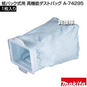 マキタ 紙パック式用 高機能ダストバッグ 1枚...の詳細画像1