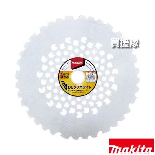 マキタ DCタフホワイトチップソー φ255 刃数36 高耐久+低振動モデル A-78710