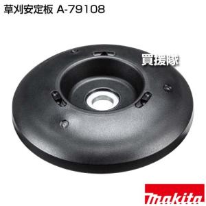マキタ 草刈安定板 A-79108の詳細画像1