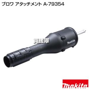 マキタ ブロワ アタッチメント A-79354の詳細画像1