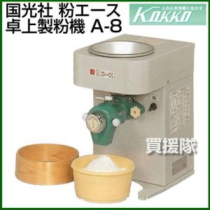 製粉機 卓上製粉機 A-8｜truetools