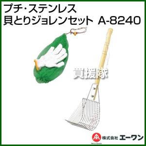 貝取り ジョレン 潮干狩り ステンレス プチジョレンセット NPK 8240
