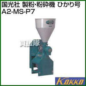 （P5倍）（クーポンで1000円OFF）国光社 製粉・粉砕機 ひかり号 A2-MS-P7