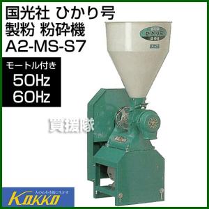 美品　大竹製作所　こなダス　検索　国光社　卓上製粉機　粉エース　A-8型　國光社 国光社 （P5倍）（クーポンで1000円OFF）製粉機 卓上製粉機 A-8 大豆臼