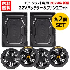 2セット 2024年新型 バートル バッテリー 22v 2024 ファン セット AC08 AC08-1 ブラック エアークラフト専用 純正 BURTLE 正規品｜truetools