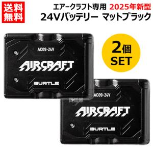 2個セット 2025年新型 BURTLE バートル 24Vバッテリーのみ AC09  ブラック ファン別売 エアークラフト専用 純正 正規品｜truetools