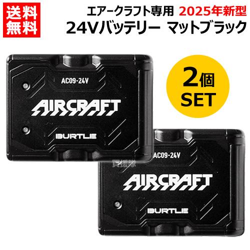 期間限定特価 2個セット 2025年新型 BURTLE バートル 24Vバッテリーのみ AC09  ...