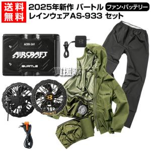 2025年新作 バートル 24V 空調 レインウェア バッテリー ファン セット AC09 AC09-1 AS-933 エアークラフト専用 純正 正規品｜truetools