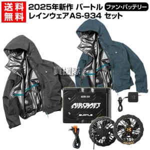 2025年新作 バートル 24V 空調 レインウェア バッテリー ファン セット AC09 AC09-1 AS-934 エアークラフト専用 純正 正規品｜truetools