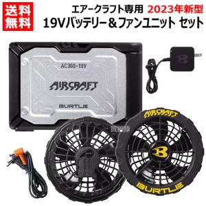 2023年新型 BURTLE バートル バッテリー19v 2023 ファン セット AC360 AC370 ブラック エアークラフト専用 純正 正規品