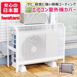 （P5倍）（クーポンで1000円OFF）エアコン室外機カバー 日よけ 省エネ ホワイト ブラウン ACASC 岩谷マテリアル