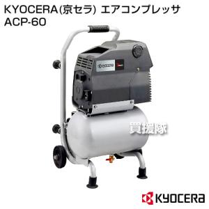 リョービ 京セラ エアコンプレッサー ACP-60 オイルレス 常圧 1 リョービ 京セラ エアコンプレッサー ACP-60 オイルレス 常圧 1