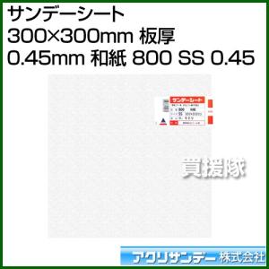 アクリサンデー サンデーシート 300mm×300mm 板厚 0.45mm 和紙 800 SS 0.45 カラー:和紙 サイズ:300mm×300mm｜truetools