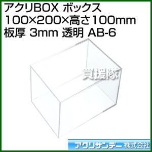 アクリサンデー アクリBOX ボックス 100mm×200mm×高さ100mm 板厚 3mm 透明 AB-6 カラー:透明 サイズ:100mm×200mm｜truetools