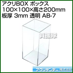 アクリサンデー アクリBOX ボックス 100mm×100mm×高さ200mm 板厚 3mm 透明 AB-7 カラー:透明 サイズ:100mm×100mm｜truetools