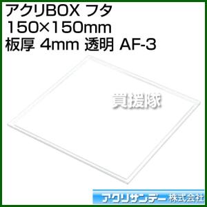 アクリサンデー アクリBOX フタ 150mm×150mm 板厚 4mm 透明 AF-3 カラー:透明 サイズ:150mm×150mm｜truetools