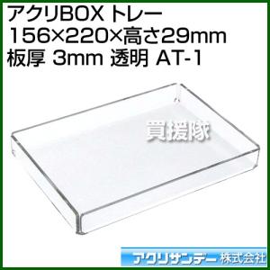 アクリサンデー アクリBOX トレー 156mm×220mm×高さ29mm 板厚 3mm 透明 AT-1 カラー:透明 サイズ:156mm×220mm｜truetools