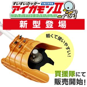 すいすいカッター アイガモン2 合鴨式除草機 ...の詳細画像1