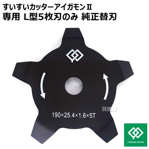 すいすいカッター アイガモン2専用 L型5枚刃のみ 純正替刃 AG2-101