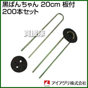 （P5倍）（クーポンで1000円OFF）黒ばんちゃん 20cm 板付 200本セット