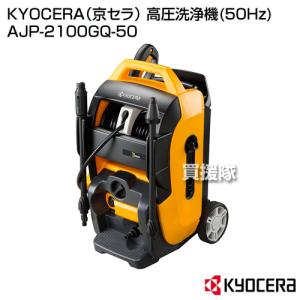KYOCERA（京セラ） 高圧洗浄機 50Hz AJP4210GQ 667452A : 買援隊ヤフー