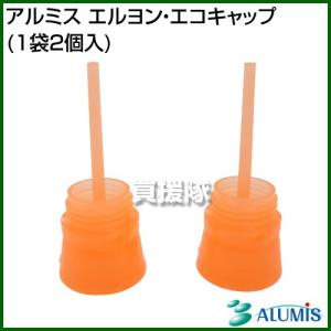 （P5倍）（クーポンで1000円OFF）アルミス エルヨン エコキャップ 1袋2個入
