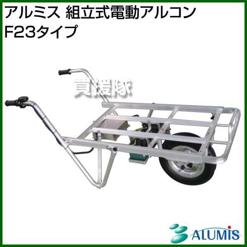 アルミス 組立式電動アルコン F23タイプ