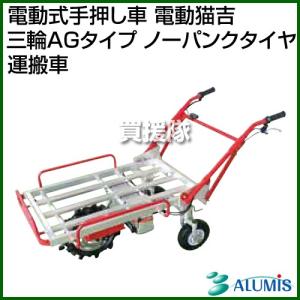 アルミス 電動運搬車 猫吉 四輪 AGタイヤ DN-4 [手押し車 台車 農作業