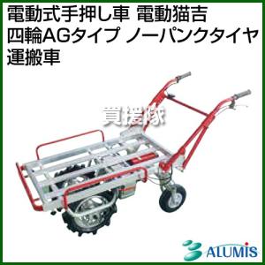 アルミス 電動式手押し車 電動猫吉 四輪AGタイプ ノーパンクタイヤ 運搬車