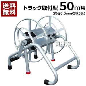 アルミス 軽トラ用ラック式 巻き取り機 50m｜truetools