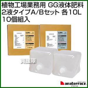 グリーングリーン 植物工場業務用 GG液体肥料 2液タイプA/Bセット 各10L (10組セット)｜truetools