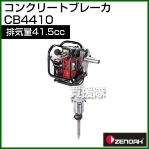 ZENOAH ゼノア コンクリートブレーカ ビーガン CB4410 : マルショー