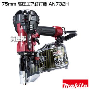 マキタ 75mm 高圧エア釘打機 AN732Hの詳細画像1