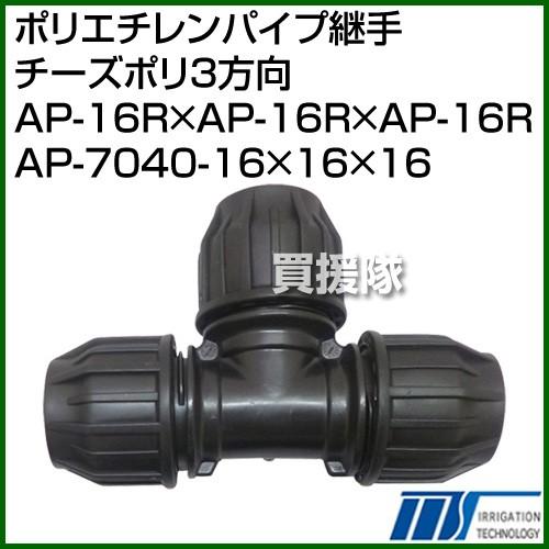 株式会社イリテック ポリエチレンパイプ継手 チーズポリ3方向 AP-16R×AP-16R×AP-16...