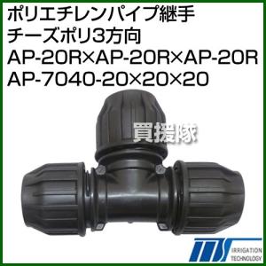 株式会社イリテック ポリエチレンパイプ継手 チーズポリ3方向 AP-20R×AP-20R×AP-20R AP-7040-20×20×20