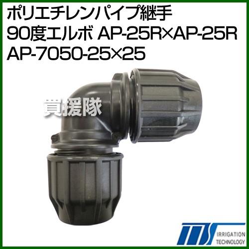 株式会社イリテック ポリエチレンパイプ継手 90度エルボ AP-25R×AP-25R AP-7050...