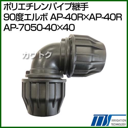 株式会社イリテック ポリエチレンパイプ継手 90度エルボ AP-40R×AP-40R AP-7050...