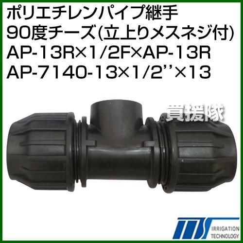 （クーポンで1000円OFF）株式会社イリテック ポリエチレンパイプ継手 90度チーズ 立上りメスネ...