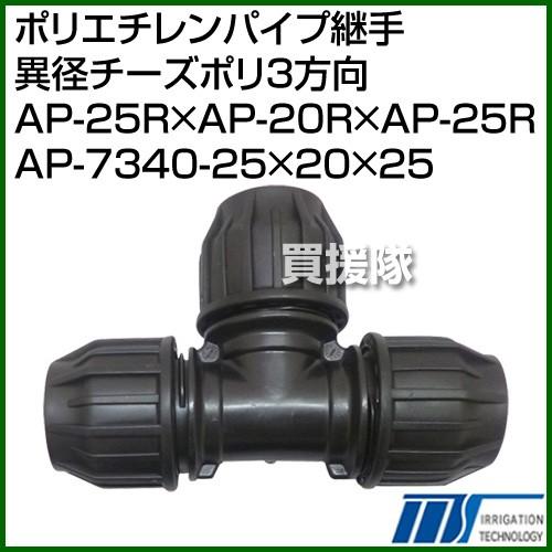 株式会社イリテック ポリエチレンパイプ継手 異径チーズポリ3方向 AP-25R×AP-20R×AP-...
